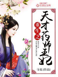 天才药妃惊天下免费阅读全文