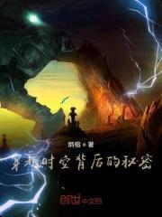 穿越时空的奥秘