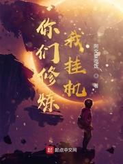 你们修炼我挂机的