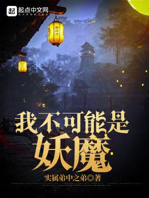 我不可能是妖魔TXT棉花糖