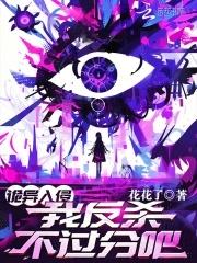 我反杀不过分吧?花花了