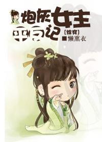 炮灰文女主逆袭攻略