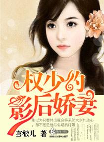 权少的隐婚小娇妻漫画下拉式