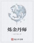 炼金术有炼丹炉