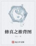 推背图原文内容是真的有这个当世圣人的预言