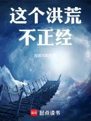 这个洪荒不正经!七猫