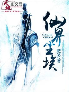 尘世仙侠免费阅读