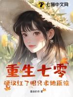 重生七零攻略硬汉老公txt