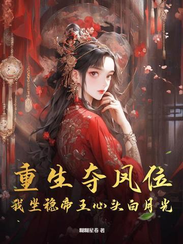 夺位重生by梨蓝蓝