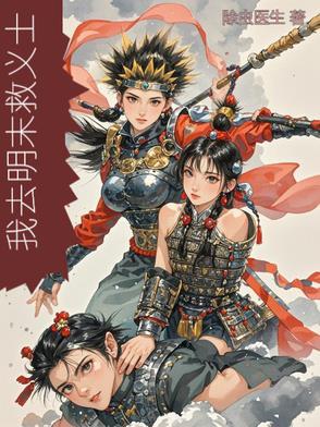 穿越明末救大明