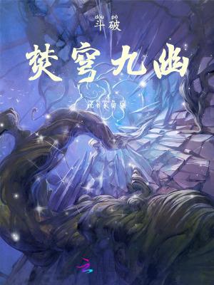 斗破苍穹焚天诀