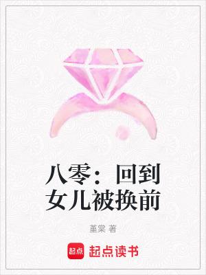 回到八零父母离婚后格格党