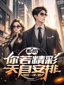 你若精彩下一句是什么