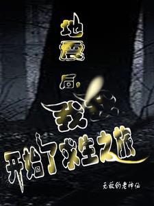 地震求生记获得了哪些地震求生的知识?