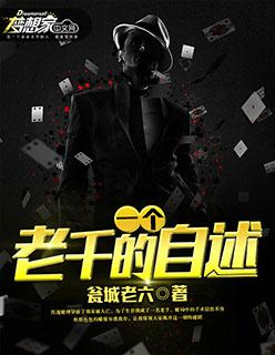 老千真实经历
