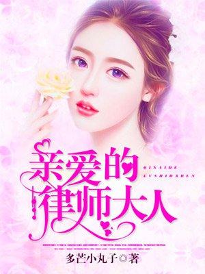 亲爱的律师大人大结局完整版