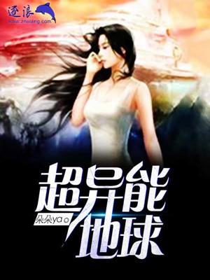 地球异能觉醒类