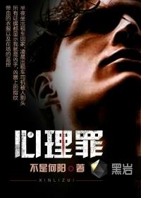 心理罪2在线观看