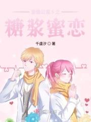 爱情公寓糖浆是谁