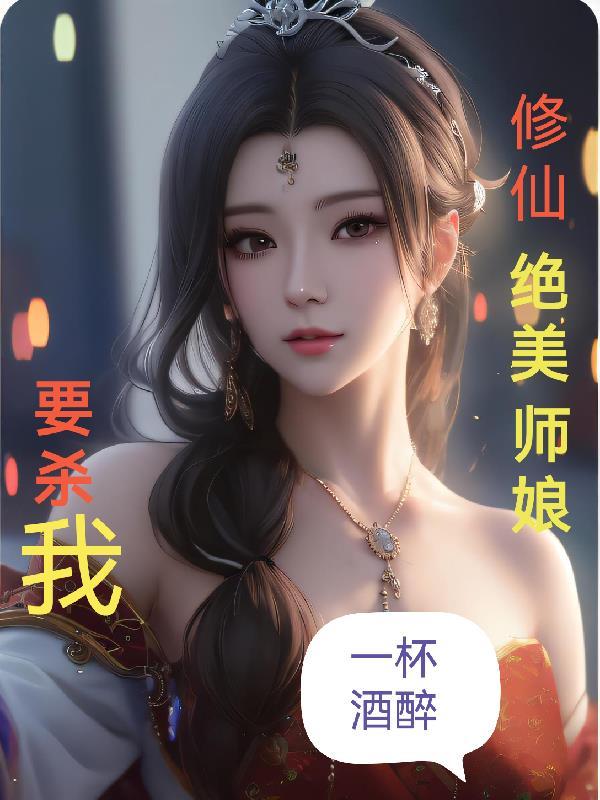 修仙绝美师娘要杀我TXT最新章节列表